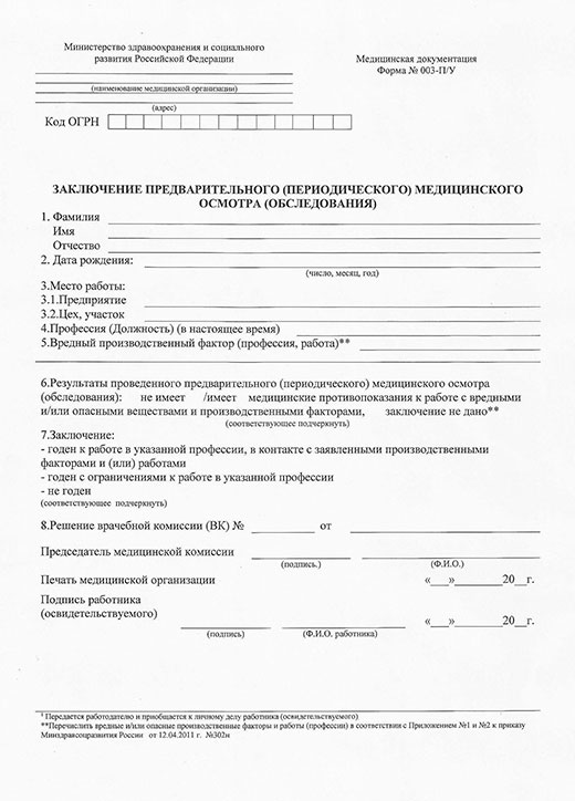 Получить медицинскую справку форма 29Н (профосмотр) в Уфе Медицинская справка форма 29Н (профосмотр) в Уфе